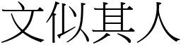 文似其人 (宋體矢量字庫)