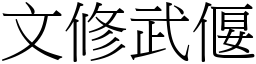 文修武偃 (宋體矢量字庫)