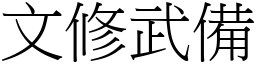 文修武備 (宋體矢量字庫)