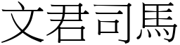 文君司馬 (宋體矢量字庫)
