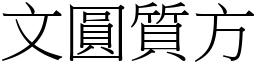 文圓質方 (宋體矢量字庫)