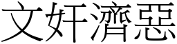 文奸濟惡 (宋體矢量字庫)