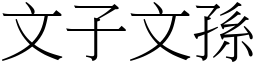 文子文孫 (宋體矢量字庫)
