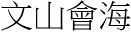 文山會海 (宋體矢量字庫)