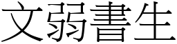 文弱書生 (宋體矢量字庫)