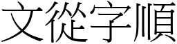 文從字順 (宋體矢量字庫)
