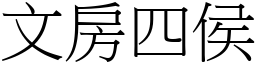 文房四侯 (宋體矢量字庫)