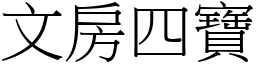 文房四寶 (宋體矢量字庫)