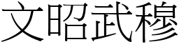 文昭武穆 (宋體矢量字庫)