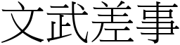 文武差事 (宋體矢量字庫)