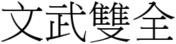 文武雙全 (宋體矢量字庫)