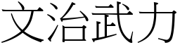 文治武力 (宋體矢量字庫)