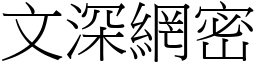文深網密 (宋體矢量字庫)