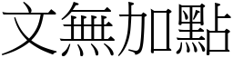 文無加點 (宋體矢量字庫)