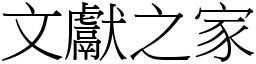 文獻之家 (宋體矢量字庫)