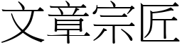 文章宗匠 (宋體矢量字庫)
