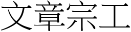 文章宗工 (宋體矢量字庫)