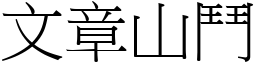 文章山鬥 (宋體矢量字庫)