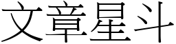 文章星斗 (宋體矢量字庫)