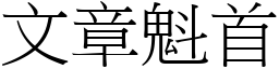 文章魁首 (宋體矢量字庫)