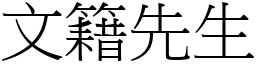 文籍先生 (宋體矢量字庫)