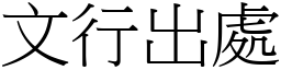 文行出處 (宋體矢量字庫)