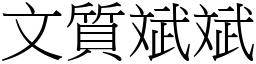 文質斌斌 (宋體矢量字庫)