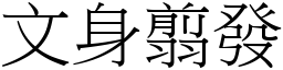 文身翦發 (宋體矢量字庫)