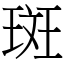 斑 (宋體矢量字庫)