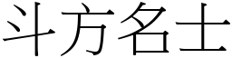 斗方名士 (宋體矢量字庫)