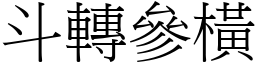 斗轉參橫 (宋體矢量字庫)