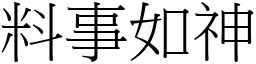 料事如神 (宋體矢量字庫)