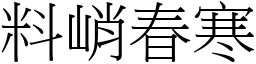 料峭春寒 (宋體矢量字庫)