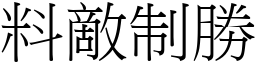 料敵制勝 (宋體矢量字庫)