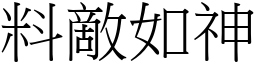 料敵如神 (宋體矢量字庫)