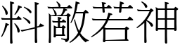 料敵若神 (宋體矢量字庫)