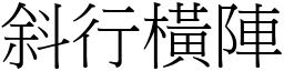 斜行橫陣 (宋體矢量字庫)