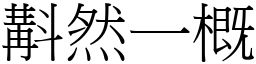 斠然一概 (宋體矢量字庫)