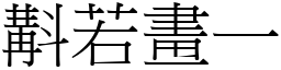 斠若畫一 (宋體矢量字庫)