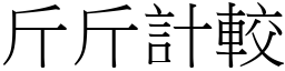 斤斤計較 (宋體矢量字庫)