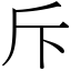 斥 (宋體矢量字庫)