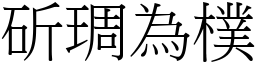 斫琱為樸 (宋體矢量字庫)