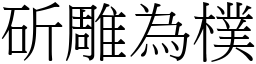 斫雕為樸 (宋體矢量字庫)