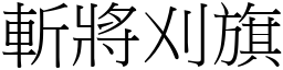 斬將刈旗 (宋體矢量字庫)