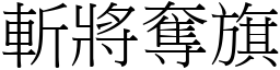 斬將奪旗 (宋體矢量字庫)