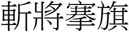 斬將搴旗 (宋體矢量字庫)