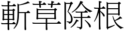 斬草除根 (宋體矢量字庫)