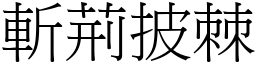 斬荊披棘 (宋體矢量字庫)