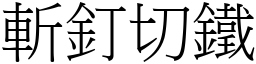 斬釘切鐵 (宋體矢量字庫)