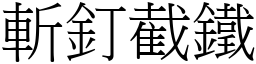 斬釘截鐵 (宋體矢量字庫)